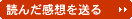 読んだ感想を送る
