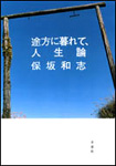 途方に暮れて、人生論