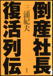 倒産社長、復活列伝