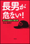 長男が危ない！──熱心な母親ほど要注意