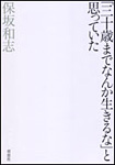 「三十歳までなんか生きるな」と思っていた