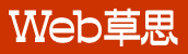 Web草思