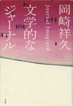 文学的なジャーナル　Journal Imagined