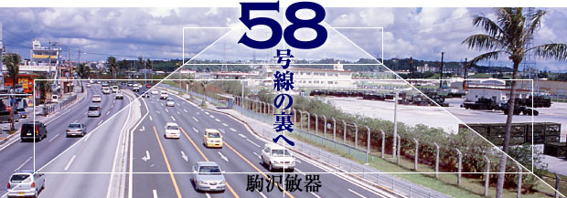 ５８号線の裏へ　駒沢敏器