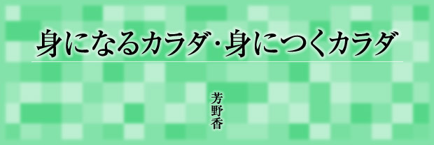 身になるカラダ・身につくカラダ　芳野香