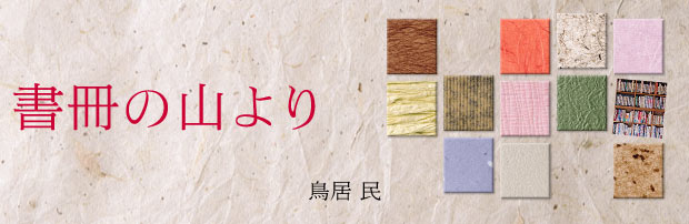 書冊の山より　鳥居民