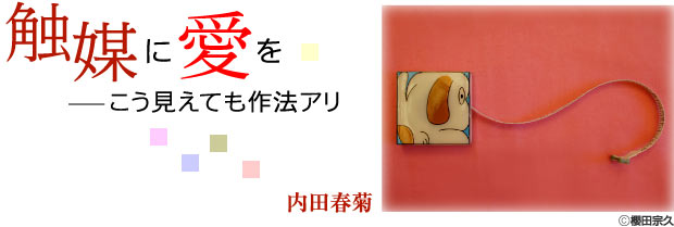 触媒に愛を──こう見えても作法アリ　内田春菊