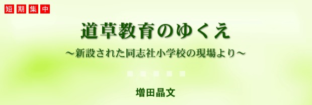 道草教育のゆくえ?新設された同志社小学校の現場より?　増田晶文