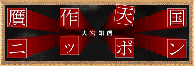 贋作天国ニッポン　大宮知信