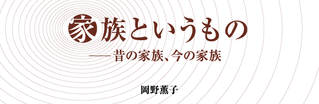 家族というもの──昔の家族、今の家族　岡野薫子