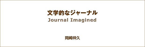 文学的なジャーナル　Journal Imagined　岡崎祥久