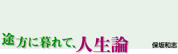 途方に暮れて、人生論　保坂和志