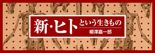 新・ヒトという生きもの　柳澤嘉一郎