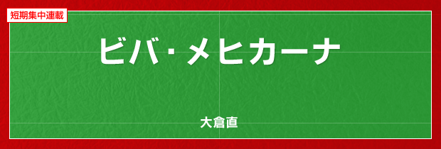 ビバ・メヒカーナ　大倉直