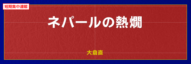 ネパールの熱燗　大倉直