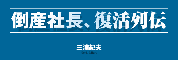 倒産社長、復活列伝　三浦紀夫