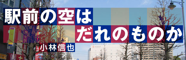 駅前の空はだれのものか　小林信也