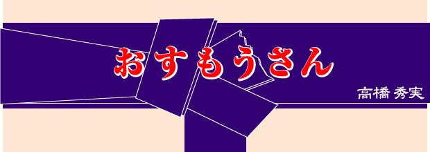 おすもうさん　高橋秀実