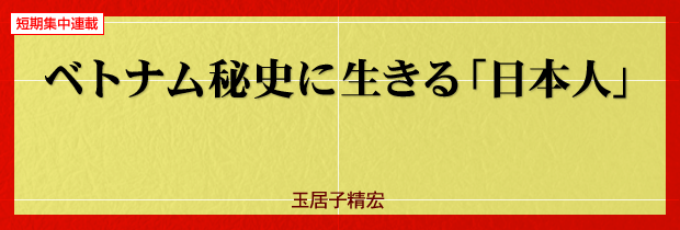 ベトナム秘史に生きる「日本人」　玉居子精宏