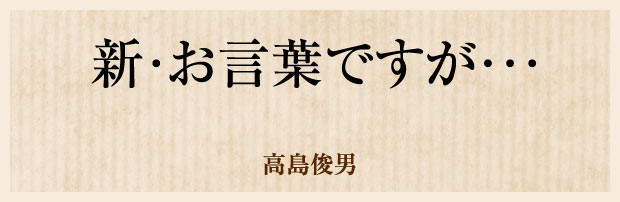 新・お言葉ですが…　高島俊男