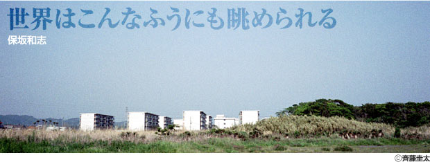 世界はこんなふうにも眺められる　保坂和志