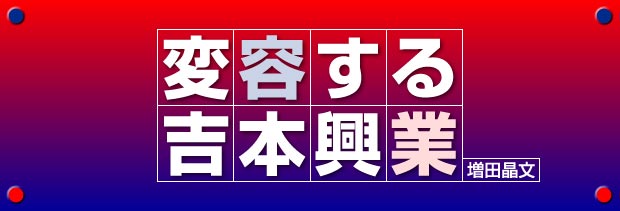 変容する吉本興業　増田晶文